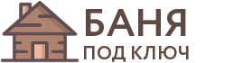 Бани под ключ в Набережных Челнах